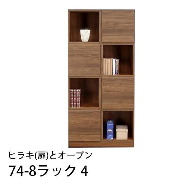 74-8ラック4 扉とオープン 幅74cm 高さ155cm 国産 収納ラック 木製 本棚 書棚 リビ...