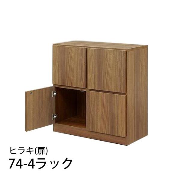 74-4ラック 扉 幅74cm 高さ81cm 国産 収納ラック 木製 本棚 書棚 リビング収納 ラッ...