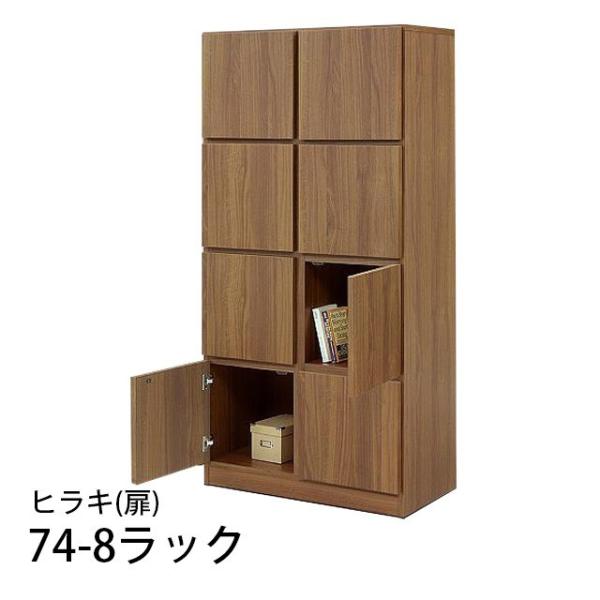 74-8ラック 扉 幅74cm 高さ155cm 国産 収納ラック 木製 本棚 書棚 リビング収納 ラ...