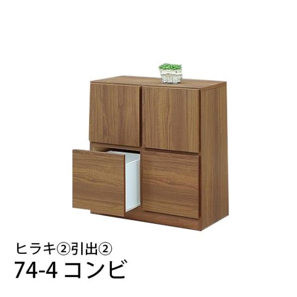 74-4コンビ ヒラキ2引出し2 幅74cm 高さ81cm 国産 収納ラック 木製 本棚 書棚 リビ...