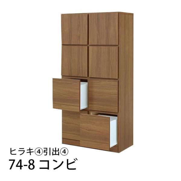 74-8コンビ ヒラキ4引出し4 幅74cm 高さ155cm 国産 収納ラック 木製 本棚 書棚 リ...