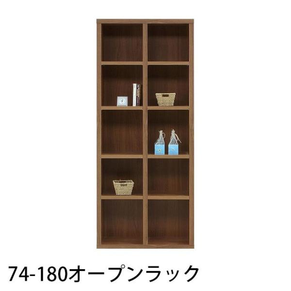 74-180オープンラック 幅74cm 高さ179cm 国産 収納ラック 木製 本棚 書棚 リビング...