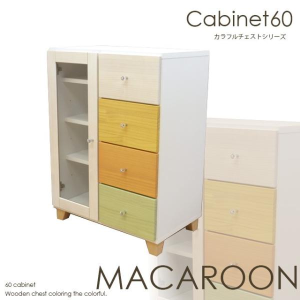 キャビネット カラフル 幅60cm チェスト タンス カラフルチェスト マカロン 収納 リビング収納...