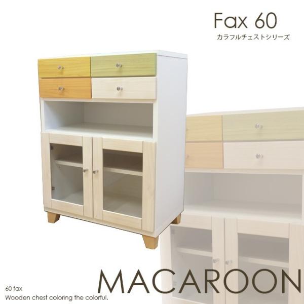 FAX台 カラフル 幅60cm 電話台 ファックス台 チェスト タンス カラフルチェスト マカロン ...