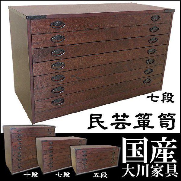 国産 民芸箪笥 7段 和モダン 民芸家具 民芸タンス 衣類収納 整理タンス チェスト たんす 和たん...