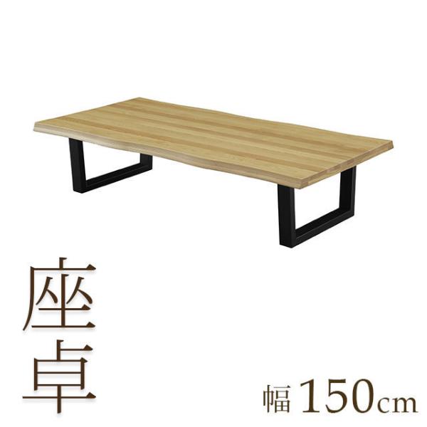 座卓 幅150cm ナチュラル オーク 座卓 テーブル テーブル 木製 センターテーブル ちゃぶ台 ...
