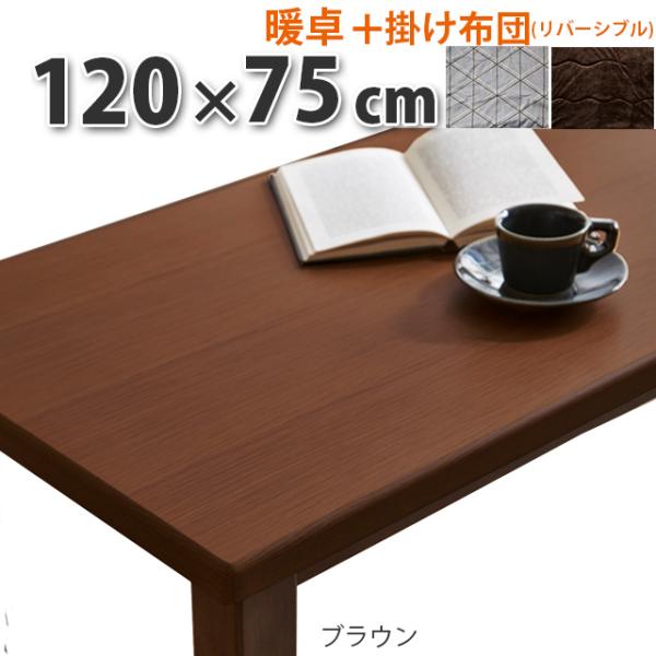 こたつ+掛け布団セット 2点セット 120×75cm 家具調こたつテーブル ブラウン 長方形 センタ...