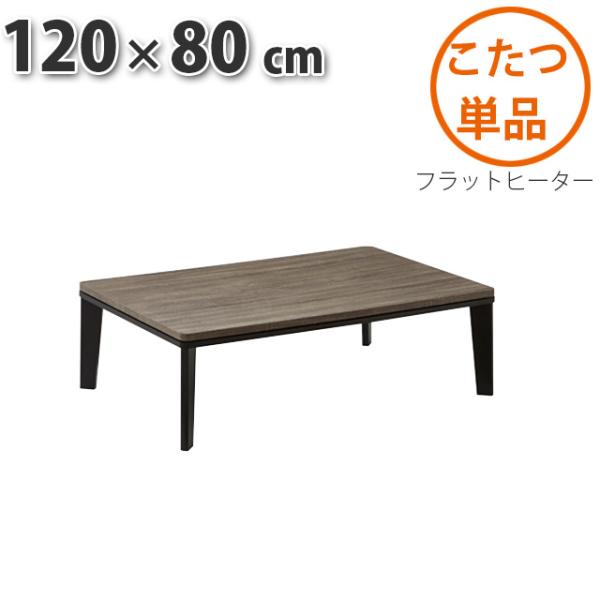 こたつ テーブル 長方形 120×80cm SONOMA DARK 暖卓 センターテーブル フラット...