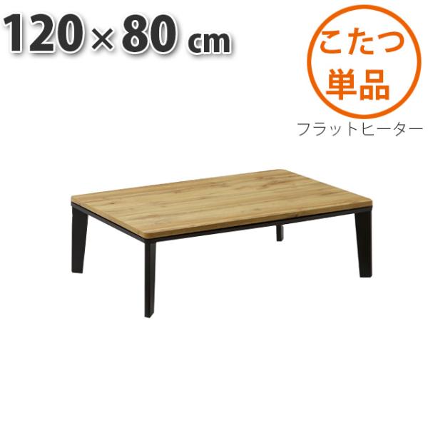 こたつ テーブル 長方形 120×80cm WOTAN OAK 暖卓 センターテーブル フラットヒー...