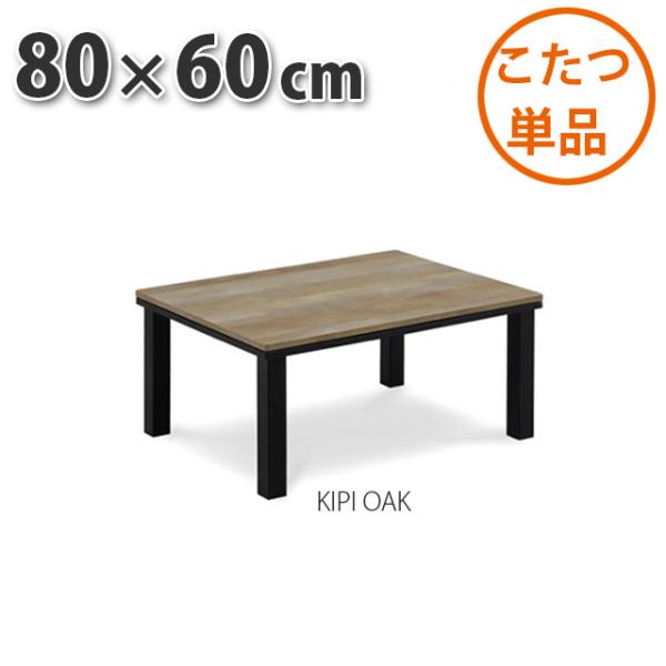 こたつ テーブル 80×60cm KIPI OAK 暖卓 こたつテーブル センターテーブル こたつ布...
