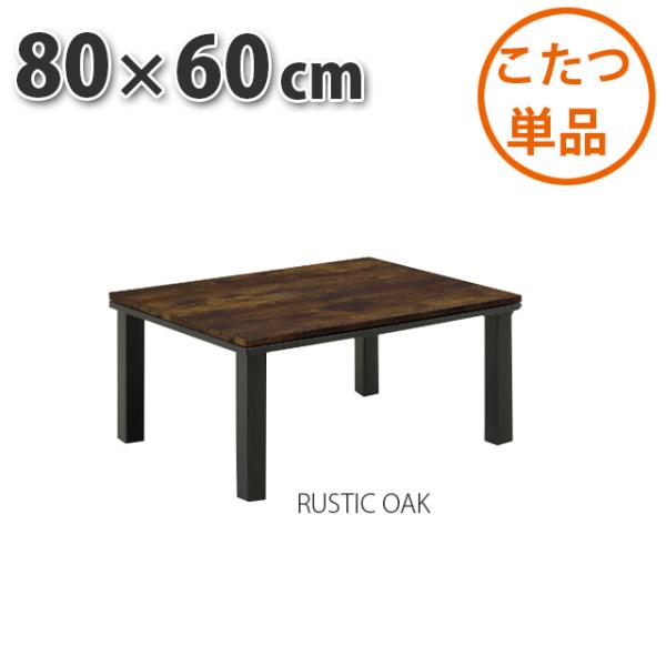 こたつ テーブル 80×60cm RUSTIC OAK 暖卓 こたつテーブル センターテーブル こた...