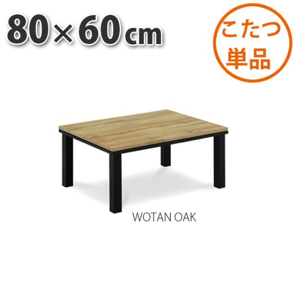 こたつ テーブル 80×60cm WOTAN OAK 暖卓 こたつテーブル センターテーブル こたつ...