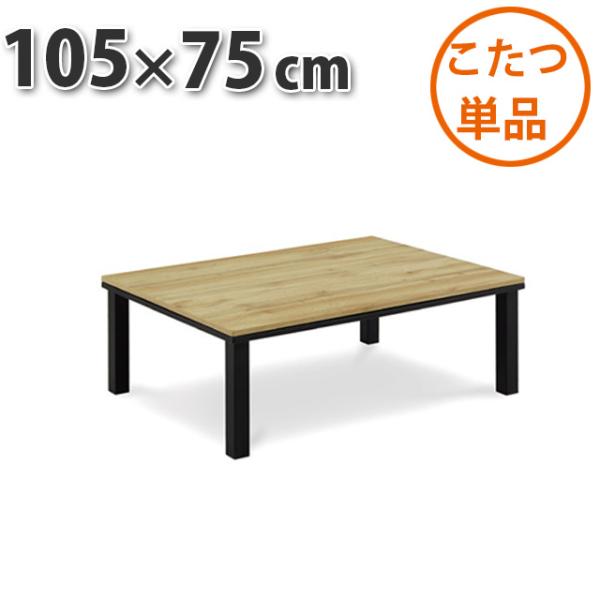こたつ テーブル 105×75cm WOTAN OAK 暖卓 こたつテーブル センターテーブル こた...