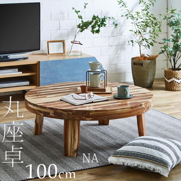 丸座卓 幅100cm ナチュラル テーブル 木製 センターテーブル ちゃぶ台 ローテーブル 和風 和...