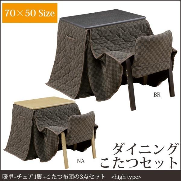 ダイニングこたつ（暖卓+椅子1脚+こたつ布団）2色対応 70×50 ハイタイプ こたつ掛布団 ダイニ...