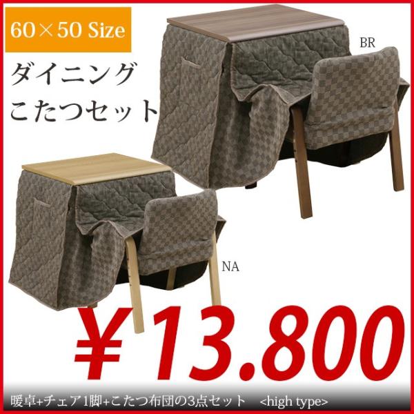 ダイニングこたつ（暖卓+椅子1脚+こたつ布団）2色対応 60×50 ハイタイプ こたつ掛布団 ダイニ...