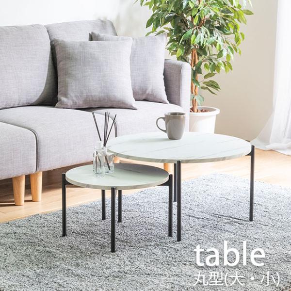 ネストテーブル 大小セット センターテーブル 丸テーブル 丸型 サイドテーブル 大理石調 入れ子式テ...