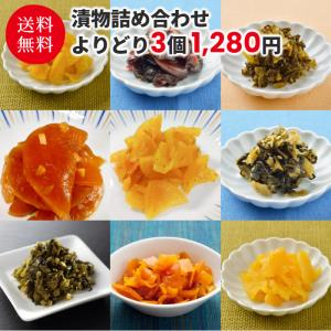 漬物 詰め合わせ よりどり3袋 送料無料 たくあん 高菜 福神漬 野沢菜 つぼ漬 漬物セット 2023 ギフト 贈答 プレゼント