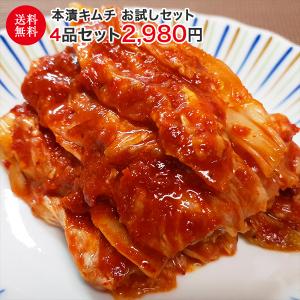 本漬キムチ 2023 ギフト お試しセット 4品セット 鶴橋