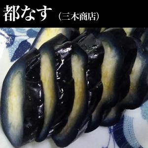 茄子の漬物 泉州 都なす 2本入 なす ナス ご飯のお供