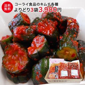 コーライ食品のキムチ各種よりどり3袋 2022 ギフト プレゼント 贈答 キムチ 乳酸菌 白菜 大根 きゅうり 胡瓜 コーライ食品 韓国