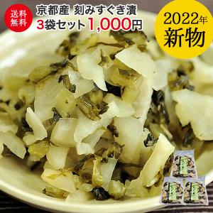 京都産刻みすぐき漬（三木商店） 3個セット 150g 送料無料 すぐき 刻み 無添加 2022年 新物 1000円ポッキリ ぽっきり
