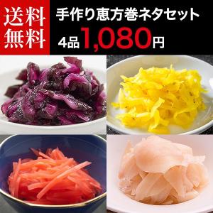 手作り恵方巻ネタセット たくあん しば漬 紅生姜 甘酢生姜 恵方巻