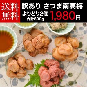 梅干し 訳あり つぶれ梅 格安 さつま南高梅 800g はちみつ しそ漬け 黒糖 黒酢 漬物 減塩