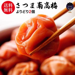 梅干し さつま南高梅 600g 300g×よりどり2個 梅 うめ うめぼし 梅ぼし 送料無料