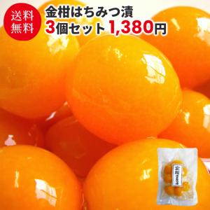 金柑はちみつ漬 3個セット 金柑 きんかん キンカン 蜂蜜 はちみつ シロップ お茶 ジャム お取り寄せグルメ