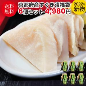 すぐき漬の福袋 6個セット 送料無料 すぐき漬け 無添加 漬物 漬け物 京漬物 当店人気 ランキング 2022年 新物 京都 お取り寄せグルメ