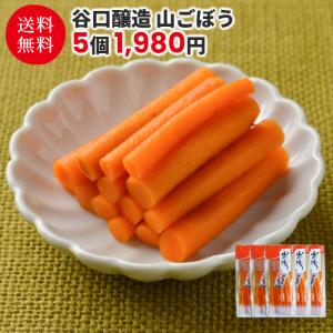 谷口醸造 山ごぼう 5個セット  漬け物 漬物 醤油漬け しょうゆ漬け 山ごぼう ごぼう ゴボウ 牛蒡 お取り寄せ