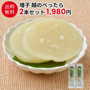 越のべったら 2本セット 漬け物 大根漬け 大根漬 大根 だいこん ダイコン たくあん 沢庵 たくあん漬け 沢庵漬け べったら べったら漬 国産