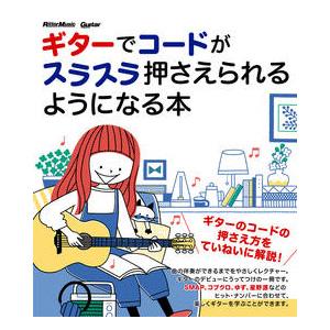 リットーミュージック「ギターでコードがスラスラ押さえられるようになる本」【ゆうパケットでお届け】