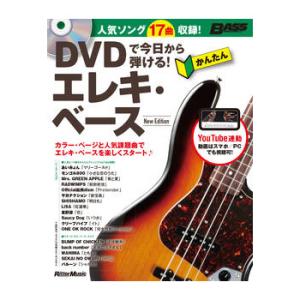 リットーミュージック「DVDで今日から弾ける！ かんたんエレキ・ベース New Edition」【ゆ...
