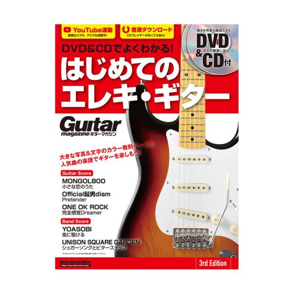 リットーミュージック「DVD&amp;CDでよくわかる! はじめてのエレキ・ギター 3rd Edition」...