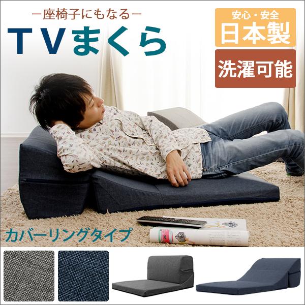 テレビまくら　テレビマクラ　てれびまくら　てれび枕　カバーリング　TVまくら　日本製　
