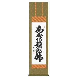 掛軸 松本雲山「六字名号（南無阿弥陀仏）」浄土真宗西本願寺専用 無