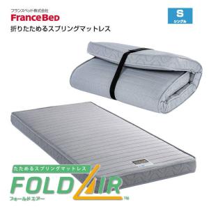 フランスベッド（FRANCEBED） マットレス 薄型 フォールドエアー