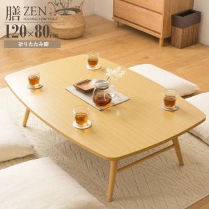 テーブル オリタタミテーブル 折れ脚テーブル 木製 折りたたみテーブル 座卓 ZEN 膳 120×80cm　｜mikiyakagu