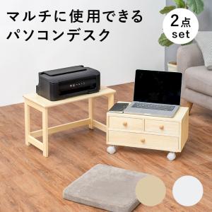 ロータイプデスク2点セット 木製 ナチュラル色 ワゴンチェスト パソコンデスク｜mikiyakagu