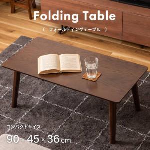フォールディングテーブル 折り畳みテーブル センターテーブル テーブル オリタタミ 木製 幅90｜mikiyakagu