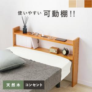 ベッド用棚　ライトブラウン色　木製　ヘッド部材　ヘッドボード　コンセント付き　WH-7708｜mikiyakagu