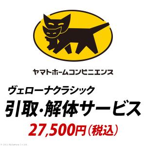 YHC 引取り・解体サービス[ヴェローナ]：+27,500円（税込）｜mikiyakagu