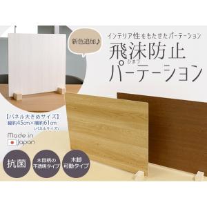 パーテーション 飛沫防止パーテーション ウッド調 Lサイズ 61×45cm 1台入り 日本製 国産 コロナウイルス対策 間仕切り 仕切り板