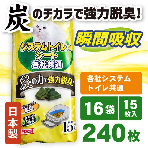 お得な240枚　猫用システムトイレ用シート 15枚×16袋 各社システムトイレ共通 国産　可燃ごみO...