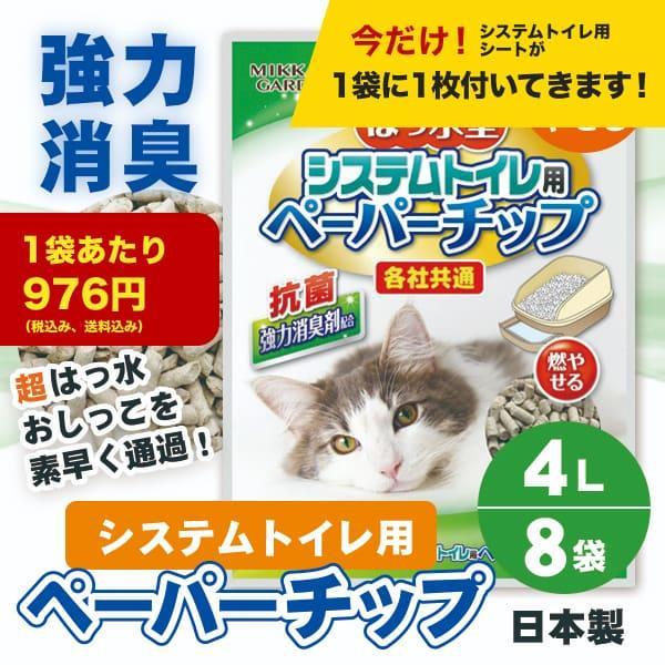 お得な8袋セット システムトイレ用ペーパーチップ猫砂 4L×8袋 はっ水 可燃ごみOK 消臭抗菌 各...