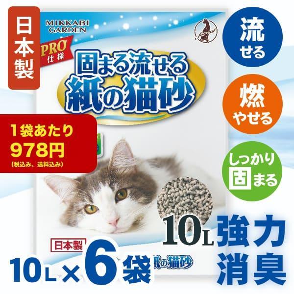 超お得な6袋セット　紙の猫砂 10L×6袋 トイレに流せる 可燃ごみOK しっかり固まる 強力消臭　...