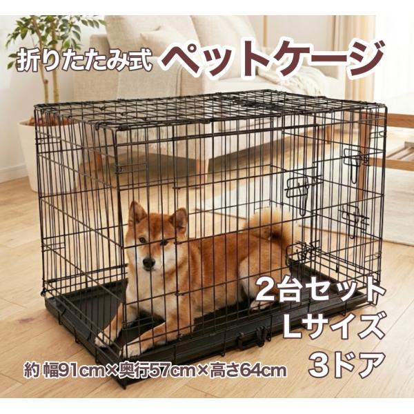 2台セット　業務用 ブリーディングケージ Lサイズ 3ドア  ペットゲージ 折りたたみ 工具不要