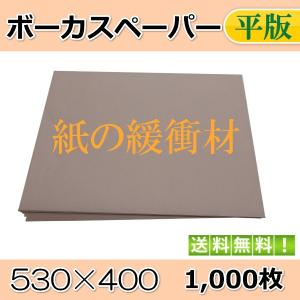 ボーカスペーパー 紙の緩衝剤 クッション 詰め物  商品の保護に